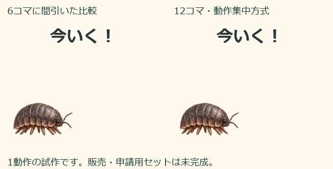 ダンゴムシ・1動作集中方式の比較試作のプレビュー・押すと拡大