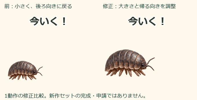 ダンゴムシ・見やすさと戻る向きの修正のプレビュー・押すと拡大
