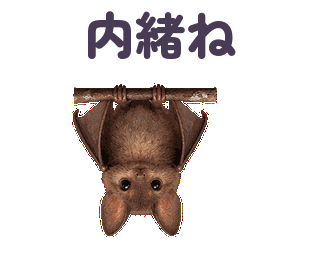 内緒ね 縮小・繰返し