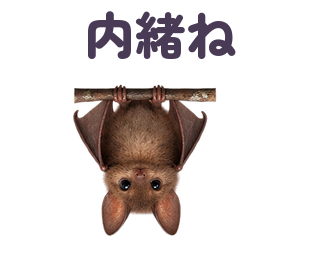 内緒ね 提出形式