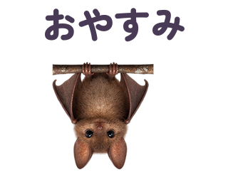 おやすみ 提出形式