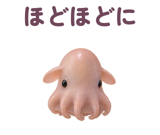 ほどほどに 提出形式
