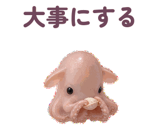 大事にする 縮小・繰返し