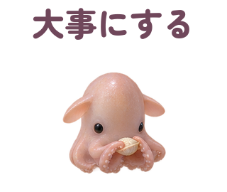大事にする 提出形式