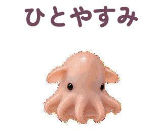 ひとやすみ 縮小・繰返し
