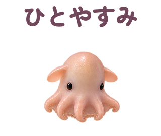 ひとやすみ 提出形式