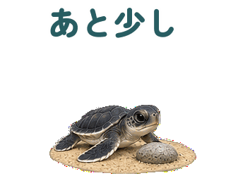 あと少し 縮小・繰返し