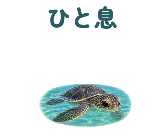 ひと息 提出形式