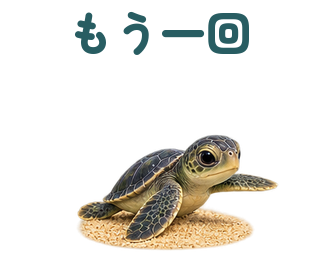 もう一回 提出形式
